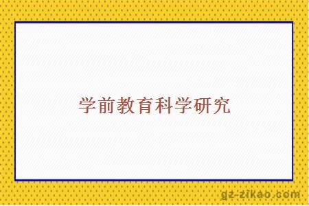 自考科目