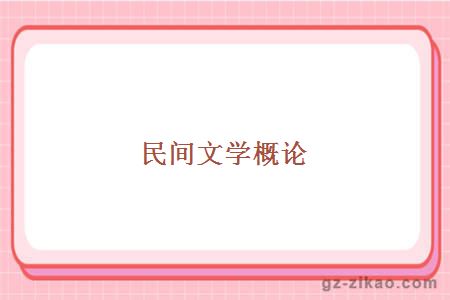 民间文学概论
