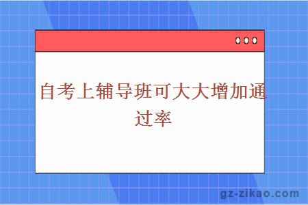 自考上辅导班可大大增加通过率