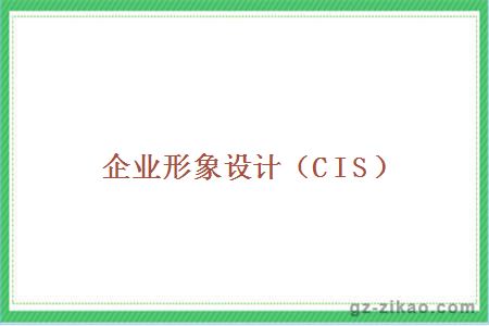 企业形象设计（CIS）