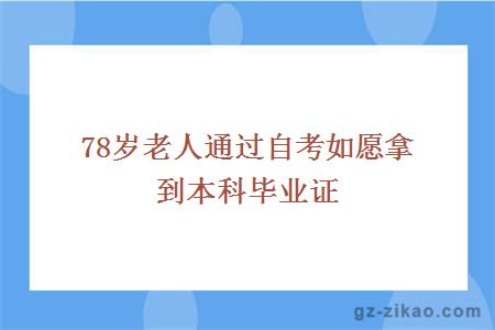 78岁老人通过自考如愿拿到本科毕业证