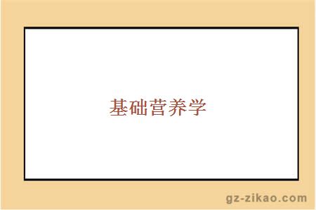 基础营养学