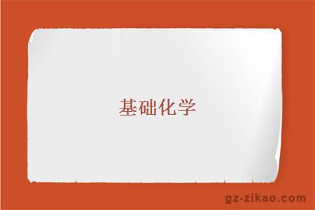 基础化学