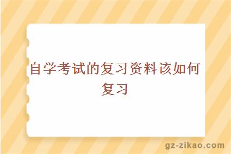 自学考试的复习资料该如何复习