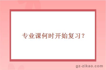 专业课何时开始复习？