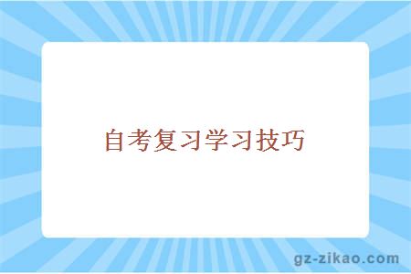 自考复习学习技巧