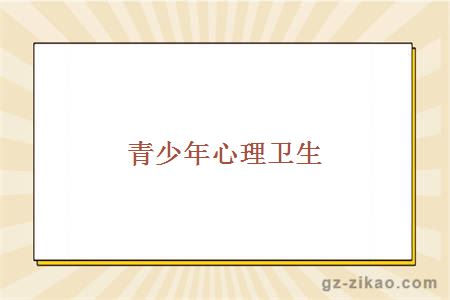 青少年心理卫生