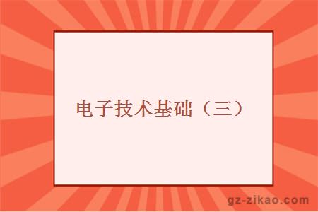 电子技术基础（三）