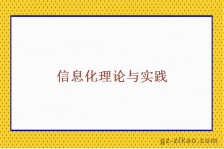 信息化理论与实践