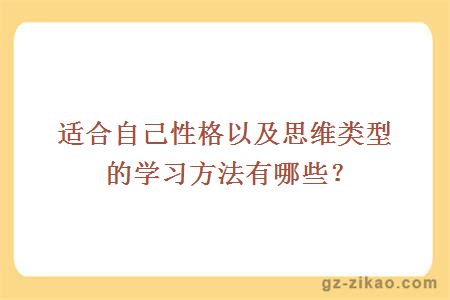 适合自己性格以及思维类型的学习方法有哪些？