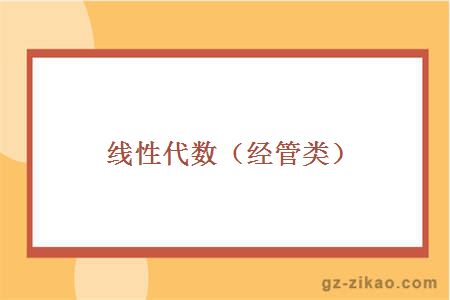 线性代数（经营类）