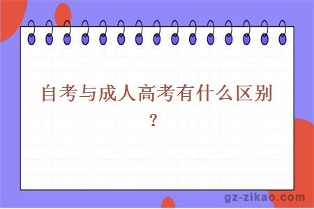 自考与成人高考有什么区别？