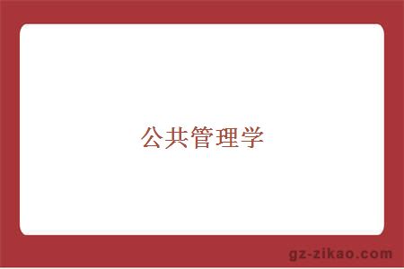 公共管理学