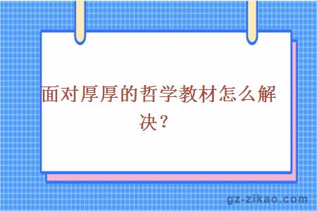 面对厚厚的哲学教材怎么解决？