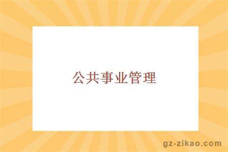 公共事业管理