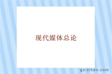 现代媒体总论