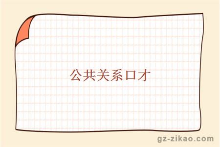 公共关系口才