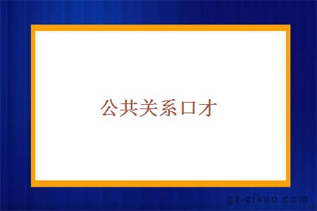 公共关系口才