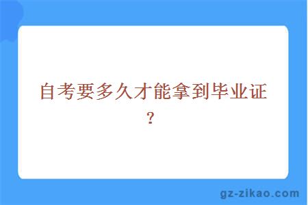 自考要多久才能拿到毕业证？