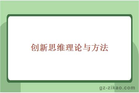 创新思维理论与方法