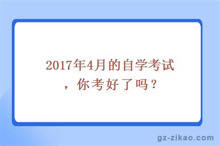 2017年4月的自学考试，你考好了吗？