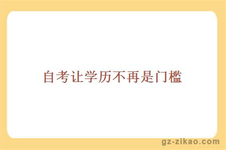 自考让学历不再是门槛