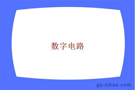 数字电路