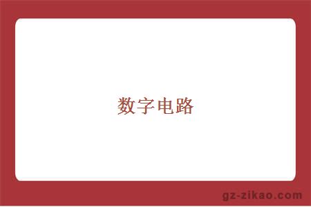 数字电路