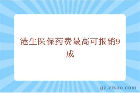 港生医保药费最高可报销9成