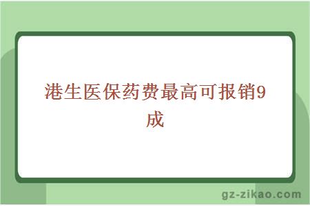 港生医保药费最高可报销9成