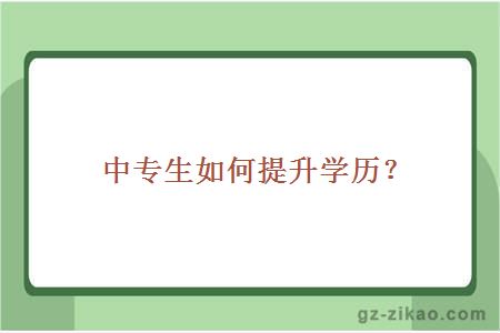 中专生如何提升学历？