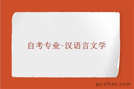 自考专业-汉语言文学