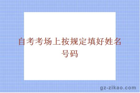 自考考场上按规定填好姓名号码
