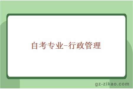 自考专业-行政管理