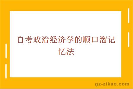 自考政治经济学的顺口溜记忆法