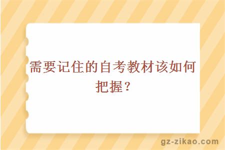 需要记住的自考教材该如何把握？