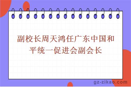 副校长周天鸿任广东中国和平统一促进会副会长