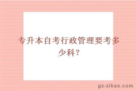 专升本自考行政管理要考多少科？