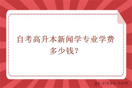 自考高升本新闻学专业学费多少钱？