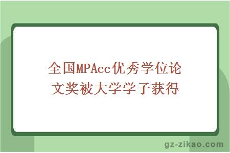 全国MPAcc优秀学位论文奖被大学学子获得