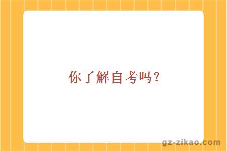 你了解自考吗？