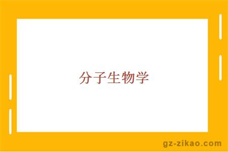 分子生物学