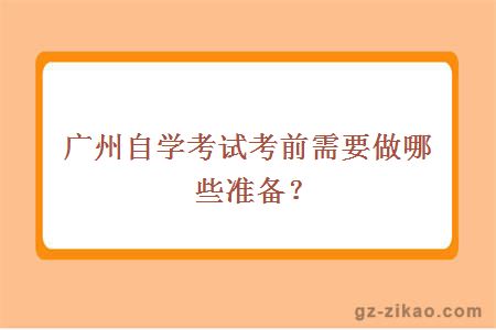 广州自学考试考前需要做哪些准备？