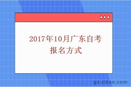 2017年10月广东自考报名方式