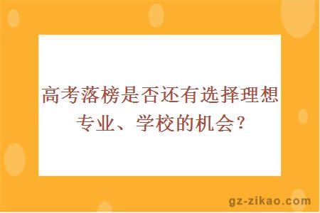 高考落榜是否还有选择理想专业、学校的机会？