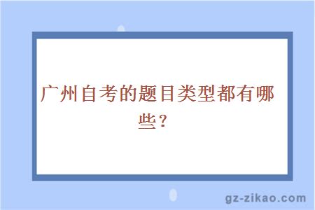 广州自考的题目类型都有哪些？