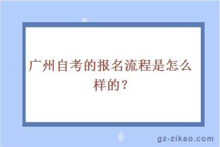 广州自考的报名流程是怎么样的？