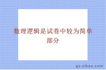 数理逻辑是试卷中较为简单部分