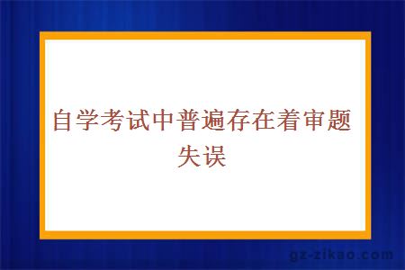 自学考试中普遍存在着审题失误