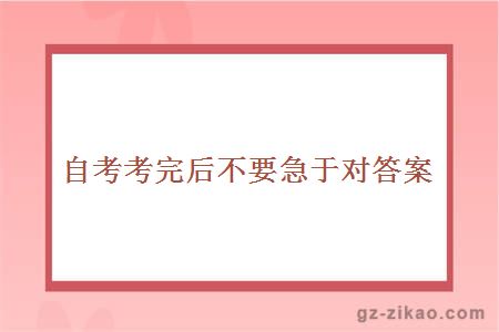 自考考完后不要急于对答案